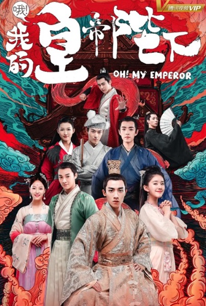 Oh My Emperor S2 ฮ่องเต้ที่รัก 2 ซับไทย