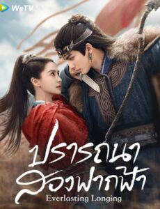 Everlasting Longing (2024) ปรารถนาสองฟากฟ้า ซับไทย