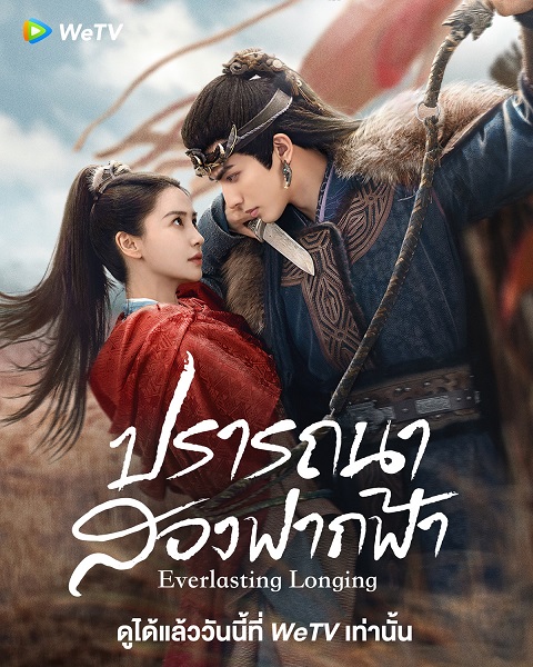 Everlasting Longing (2024) ปรารถนาสองฟากฟ้า พากย์ไทย