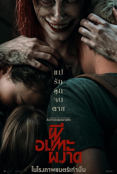 Evil Dead Rise ผีอมตะผงาด (2023) พากย์ไทย