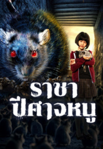 Evil Of The Rat (2025) ราชาปีศาจหนู ซับไทย