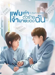 Ex-Boyfriend & Boss (2024) แฟนเก่าตัวร้ายเจ้านายของฉัน ซับไทย