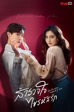 Exploration Method of Love สำรวจใจไขรหัสรัก พากย์ไทย