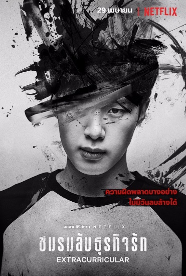 ซีรี่ย์เกาหลี Extracurricular (2020) ชมรมลับ ธุรกิจรัก พากย์ไทย