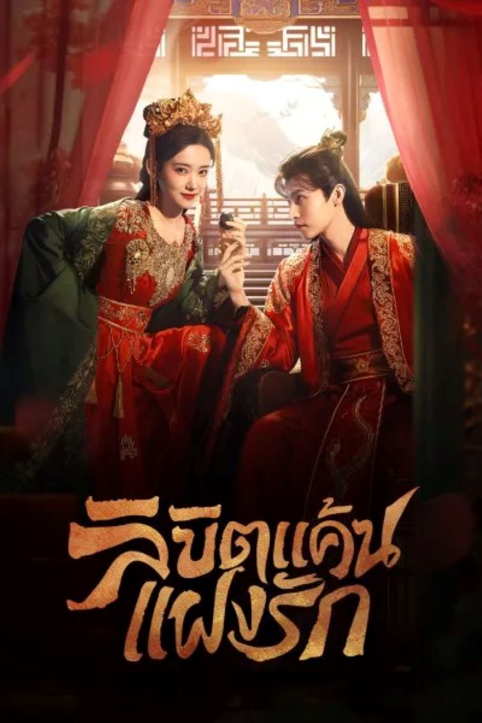 ซีรี่ย์จีน Extremely Perilous Love ลิขิตแค้นแฝงรัก (2023) ซับไทย
