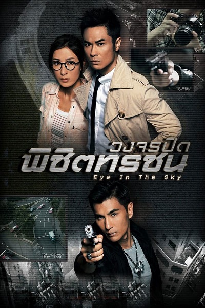 Eye in the Sky วงจรปิดพิชิตทรชน ซับไทย