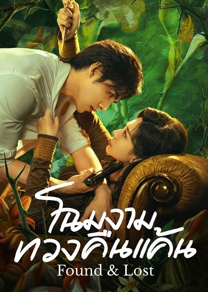 FOUND & LOST โฉมงามทวงคืนแค้น (2024) ซับไทย