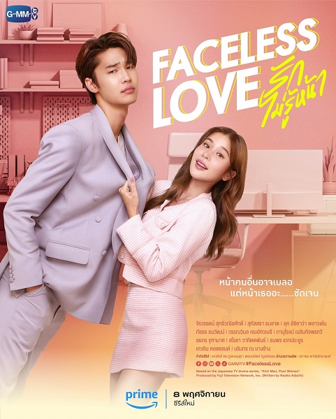 Faceless Love รักไม่รู้หน้า (2023)