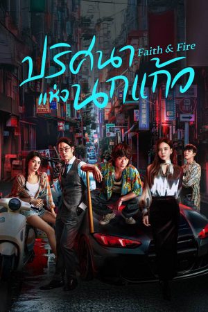 Faith & Fire ปริศนาแห่งนกแก้ว ซับไทย