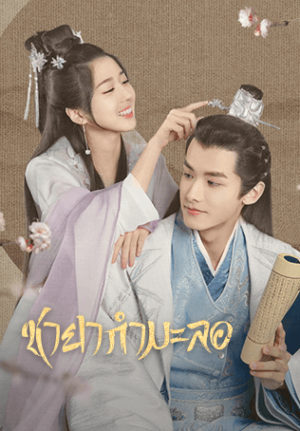 Fake Princess ชายากำมะลอ พากย์ไทย