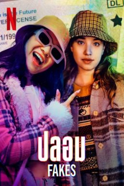 Fakes ปลอม Season 1 (2022) พากย์ไทย