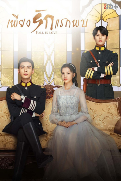 Fall in Love (2021) เพียงรักแรกพบ พากย์ไทย