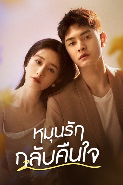 Fall in Love Again หมุนรักกลับคืนใจ (2022) พากย์ไทย