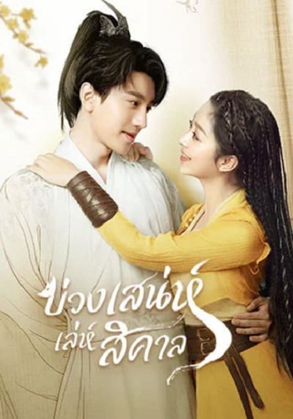 Fall in Love with a Fox บ่วงเสน่ห์เล่ห์สิคาล (2024) ซับไทย