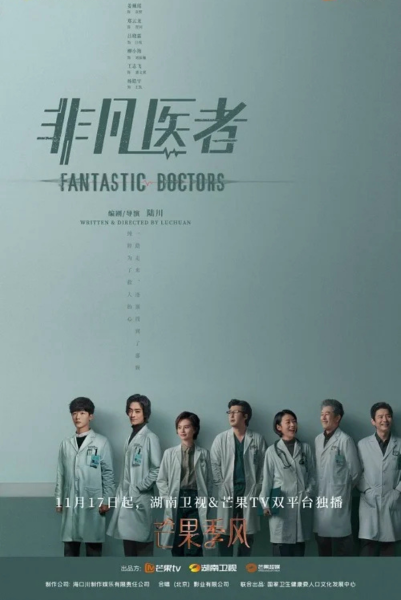 Fantastic Doctors (2023) เฉินฮุย คุณหมอหัวใจอัจฉริยะ พากย์ไทย