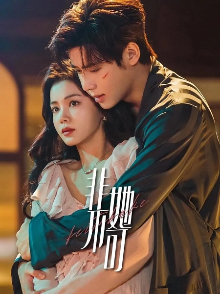 Fatal Allure เพียงเธอหนึ่งเดียวในดวงใจ (2024) ซับไทย