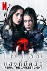 Feria: The Darkest Light : เฟเรีย: แสงที่มืดมิด Season 1 (2022) พากย์ไทย