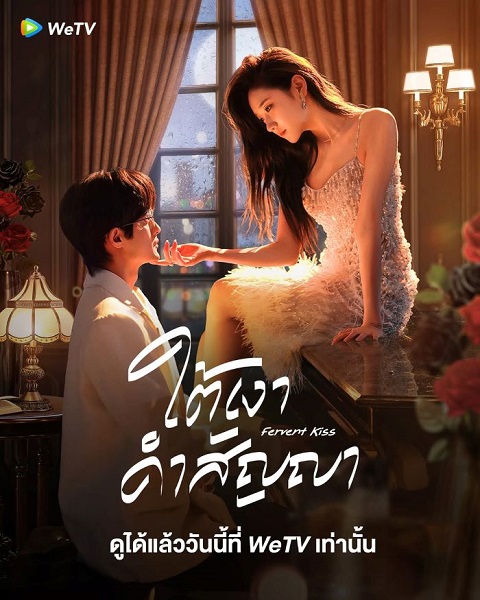 Fervent Kiss ใต้เงาคำสัญญา (2024) ซับไทย