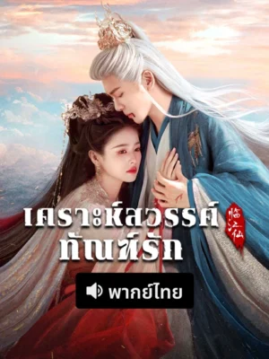 Feud เคราะห์สวรรค์ทัณฑ์รัก พากย์ไทย