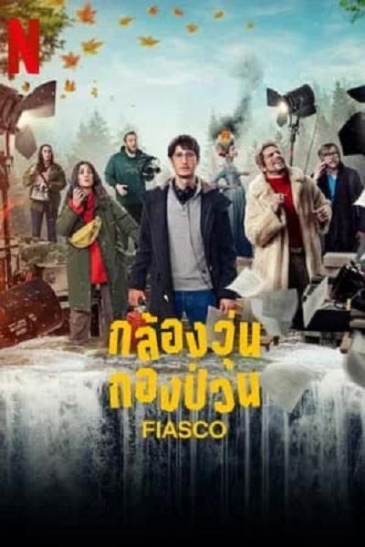 Fiasco กล้องวุ่น กองป่วน (2024) พากย์ไทย