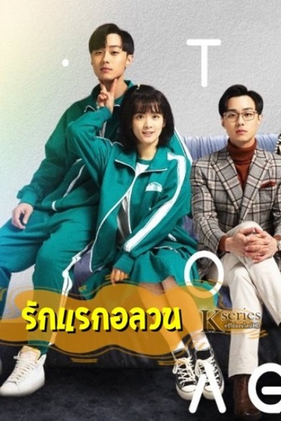 First Love Again รักแรกอลวน ซับไทย