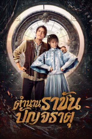 Five Kings of Thieves ตำนานราชันปัญจธาตุ พากย์ไทย