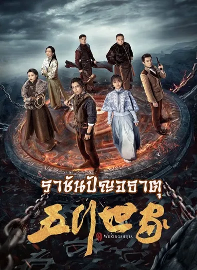 Five Kings of Thieves (2024) ราชันปัญจธาตุ ซับไทย