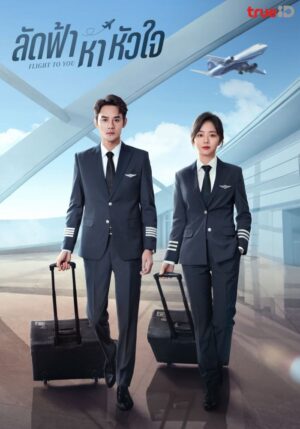 Flight to You ลัดฟ้าหาหัวใจ พากย์ไทย
