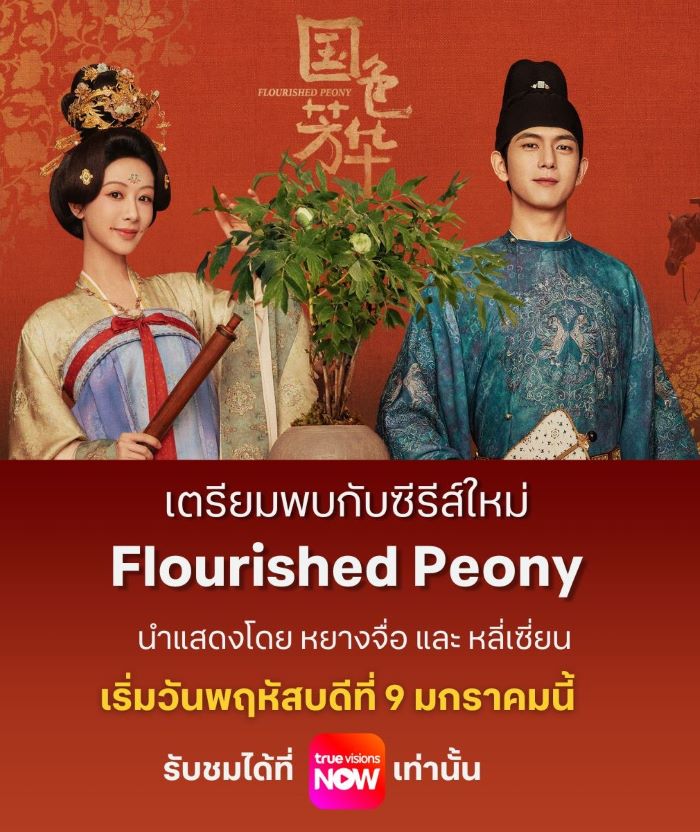 Flourished Peony (2025) งามบุปผาสกุณา พากย์ไทย