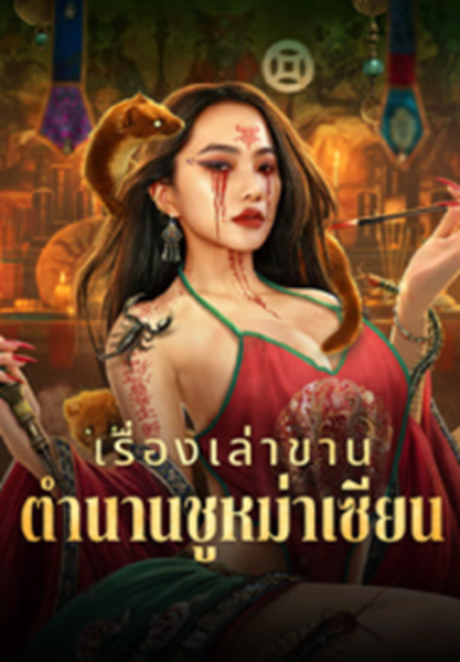 Folk tales of Chu Maxian (2025) เรื่องเล่าขานตำนานชูหม่าเซียน ซับไทย