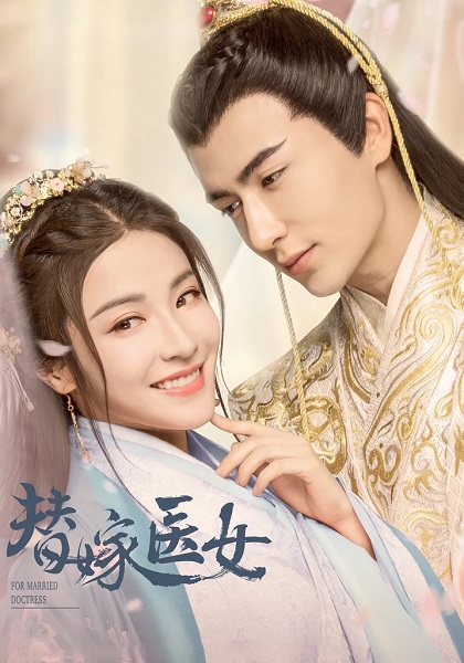 For Married Doctress Season 1 วุ่นรักยัยเจ้าสาวกำมะลอ ซับไทย