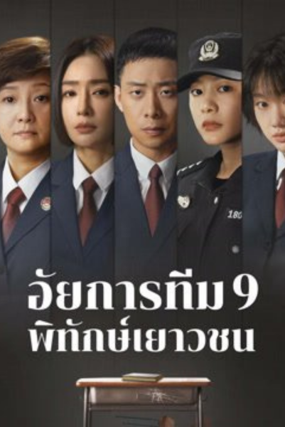For The Young Ones (2024) อัยการทีม 9 พิทักษ์เยาวชน ซับไทย