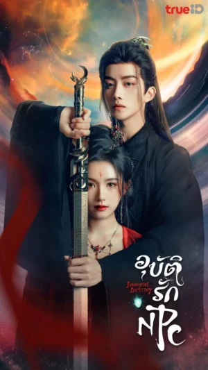 Forbidden Love Between อุบัติรัก NPC พากย์ไทย