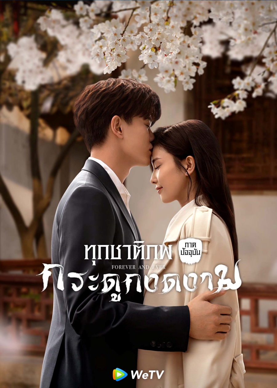 Forever and Ever (2021) ทุกชาติภพ กระดูกงดงาม ภาคปัจจุบัน พากย์ไทย