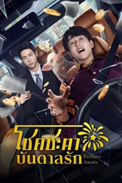 Fortune Awaits (2025) โชคชะตาบันดาลรัก ซับไทย