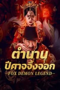 Fox Demon Legend (2025 ) ตำนานปีศาจจิ้งจอก ซับไทย