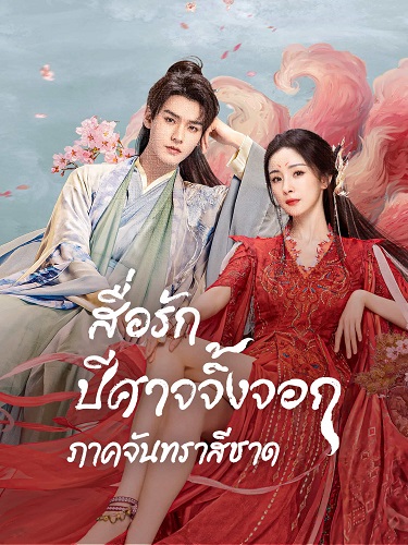 Fox Spirit Matchmaker Red-Moon Pact (2024) สื่อรักปีศาจจิ้งจอก ภาคจันทราสีชาด พากย์ไทย