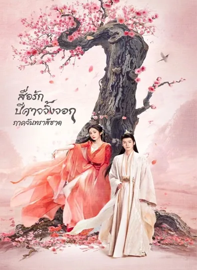 Fox Spirit Matchmaker Red-Moon Pact (2024) สื่อรักปีศาจจิ้งจอก ภาคจันทราสีชาด ซับไทย