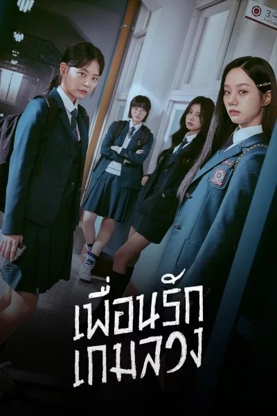 Friendly Rivalry (2025) เพื่อนรัก เกมลวง ซับไทย