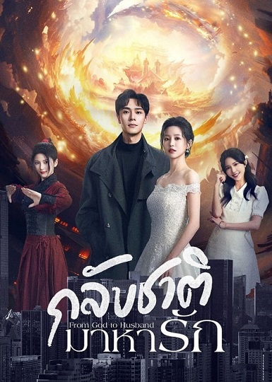 From God to Husband (2024) กลับชาติมาหารัก ซับไทย