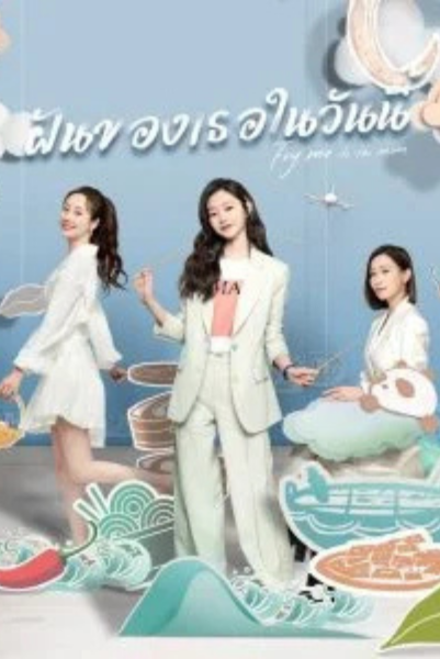 Fry Me to the Moon (2024) ฝันของเธอในวันนี้ ซับไทย