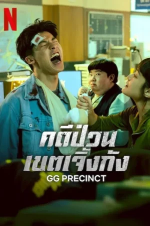 GG Precinct คดีป่วนเขตเจิ้งกัง พากย์ไทย