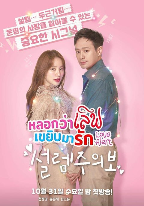 Fluttering Warning Love Alert หลอกว่าเลิฟ เขยิบมารัก ซับไทย