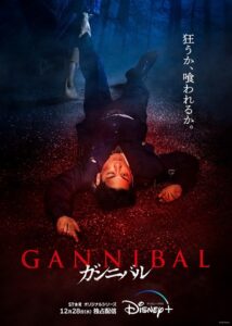 Gannibal Season 2 (2025) ซับไทย