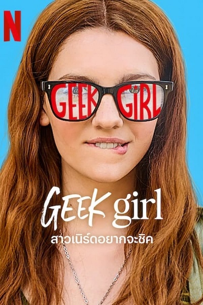 Geek Girl สาวเนิร์ดอยากจะชิค (2024) พากย์ไทย
