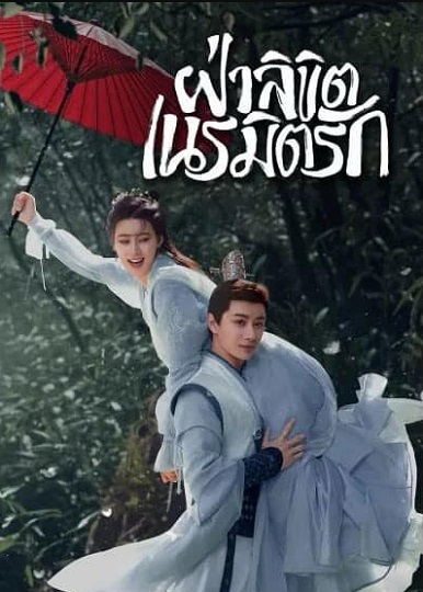 General Well (2024) ฝ่าลิขิตเนรมิตรัก ซับไทย