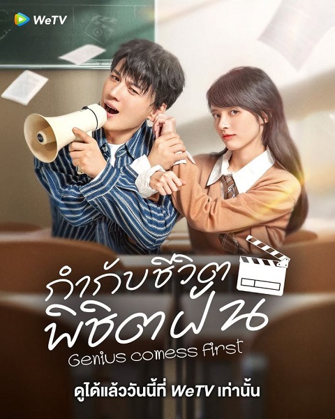 Genius comes First กำกับชีวิต พิชิตฝัน (2024) ซับไทย