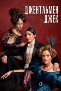 Gentleman Jack Season 2 (2022) ซับไทย