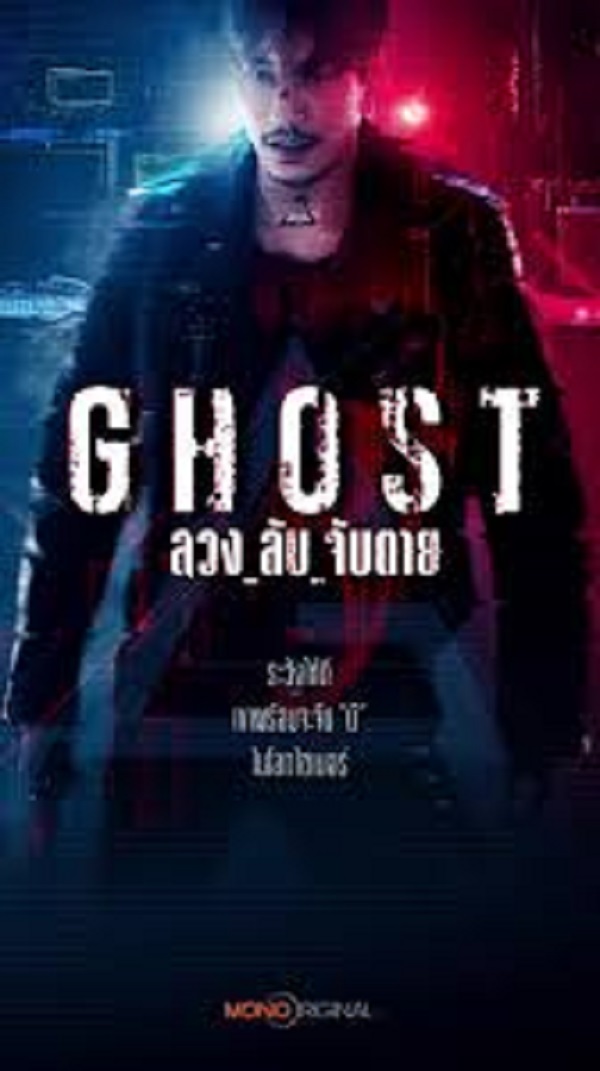 Ghost ลวง_ลับ_จับตาย (2024)