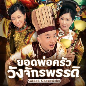 Gilded Chopsticks ซับไทย
